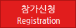 참가신청